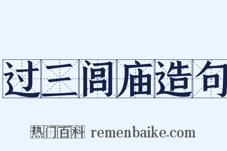 过三闾庙造句是什么意思的图片